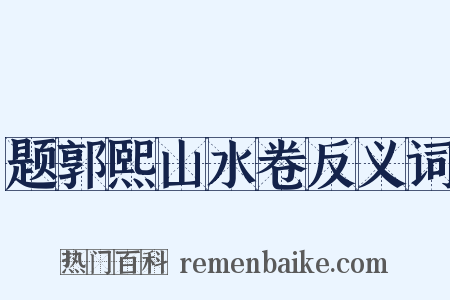 题郭熙山水卷反义词是什么意思的图片